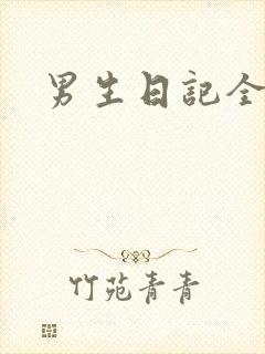 男生日记全集