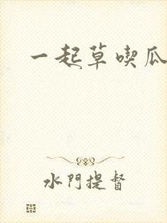 一起草吃瓜黑料