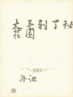 大手到了秘密小花园