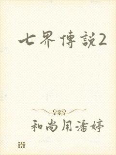 七界传说2