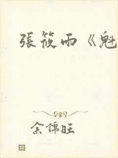 张筱雨《魁惑》