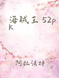 海贼王 52pk