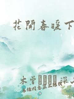 花开春暖下载