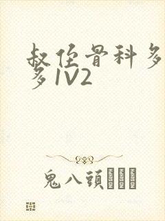 叔侄骨科多R车多1V2