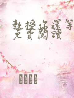 教授你还等什么免费阅读