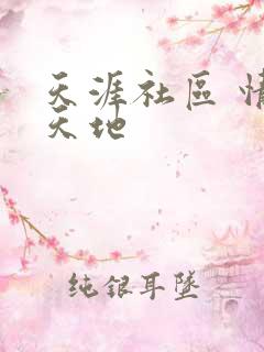 天涯社区 情感天地
