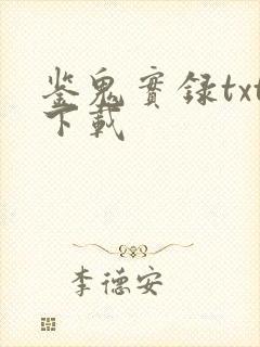 鉴鬼实录txt下载