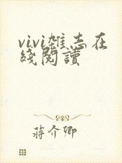 vivi杂志在线阅读