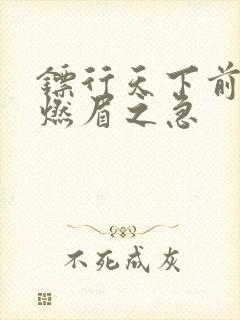 镖行天下前传之燃眉之急