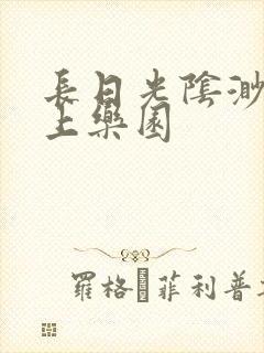 长日光阴渺渺水上乐园