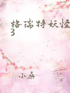 格瑞特妖怪学院3