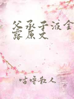 父承子液金银花露原文