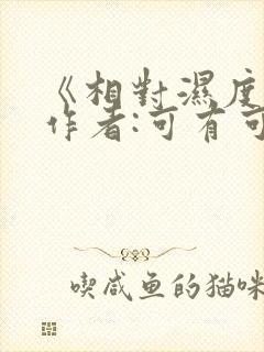 《相对湿度》 作者:可有可无