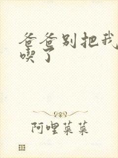 爸爸别把我作业吃了