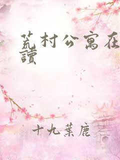 荒村公寓在线阅读