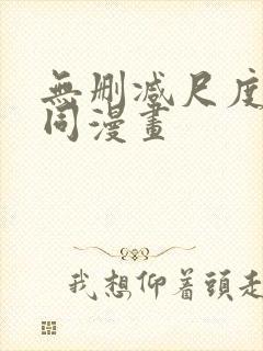 无删减尺度大男同漫画