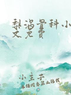 梨涡骨科小说全文免费