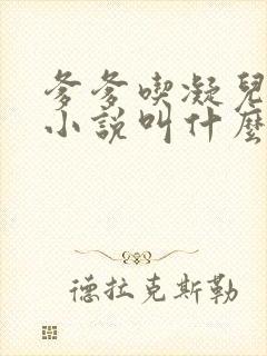 爹爹吃凝儿珍珠小说叫什么名字