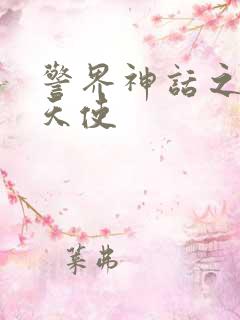 警界神话之堕落天使