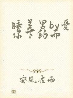 睡美男by爱吃你下的面