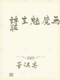 转生魅魔无删减版