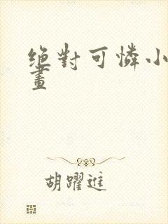 绝对可怜小孩漫画