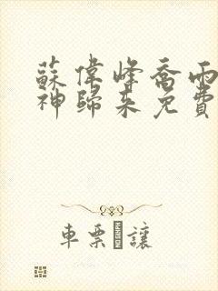 苏伟峰乔雨珊战神归来免费阅读