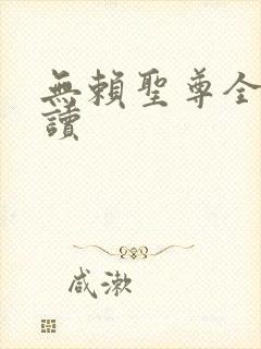 无赖圣尊全文阅读