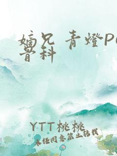 嫡兄 青灯PO骨科