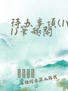 待办事项(1V1)笔趣阁