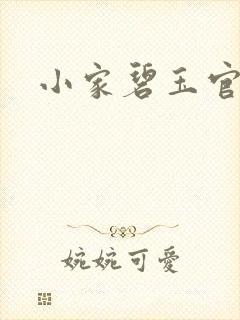 小家碧玉官网