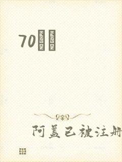 70С˵