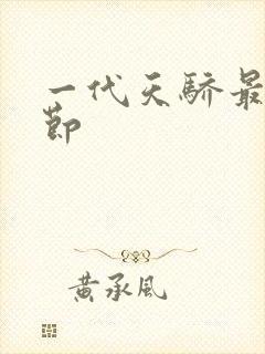 一代天骄最新章节