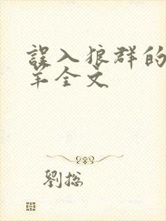 误入狼群的小绵羊全文