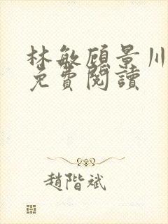 林敏顾景川小说免费阅读