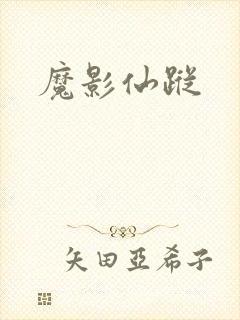 魔影仙踪