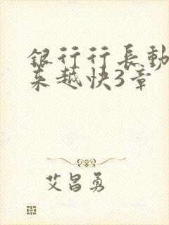 银行行长动作越来越快3章