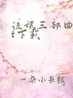 流氓三部曲txt下载