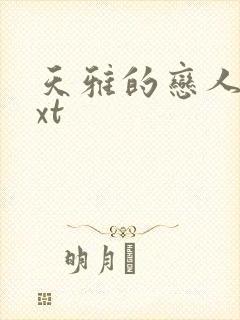 天雅的恋人们txt