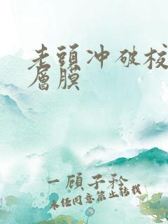 老头冲破校花那层膜