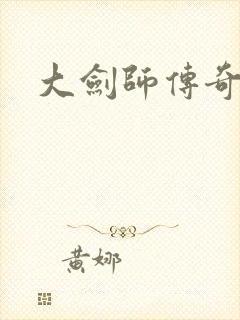 大剑师传奇下载