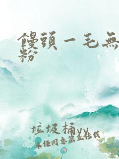 馒头一毛无线天粉