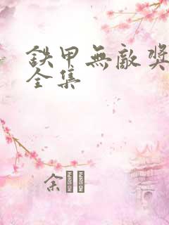 铁甲无敌奖门人全集