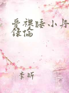 爱裸睡小丹乱目录伦