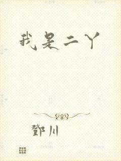 我是二丫