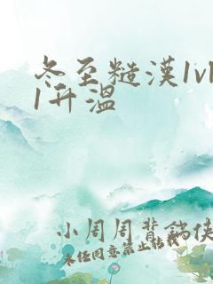 冬至糙汉1vl1升温