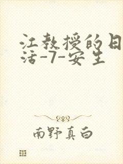 江教授的日常生活-7-安生