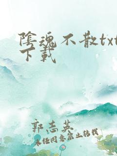 阴魂不散txt下载