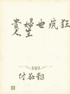 贵妇也疯狂智慧人生