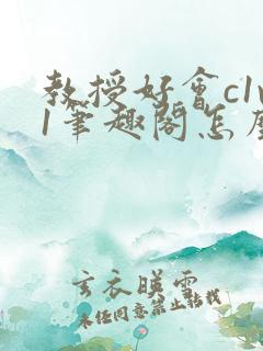 教授好会c1v1笔趣阁怎么读